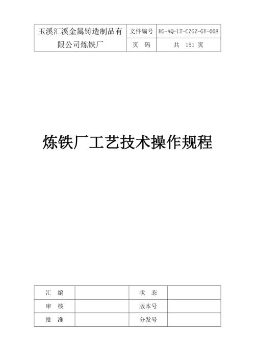 炼铁厂工艺技术操作规程.docx