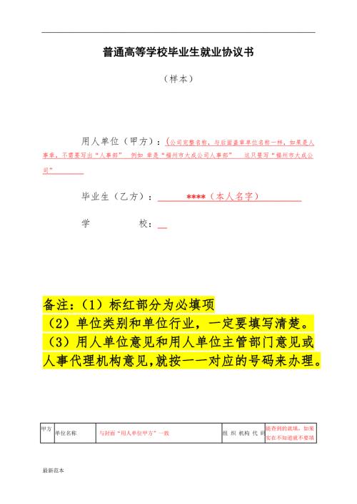 应毕业生就业协议书填写样板.doc