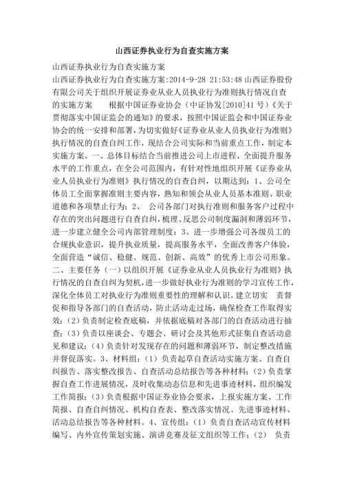 山西证券执业行为自查实施方案.doc