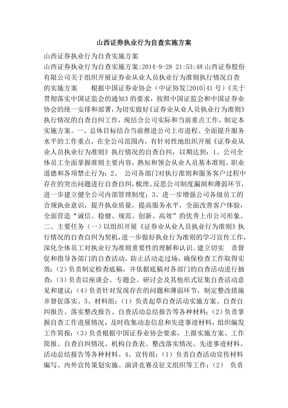 山西证券执业行为自查实施方案.doc_第1页