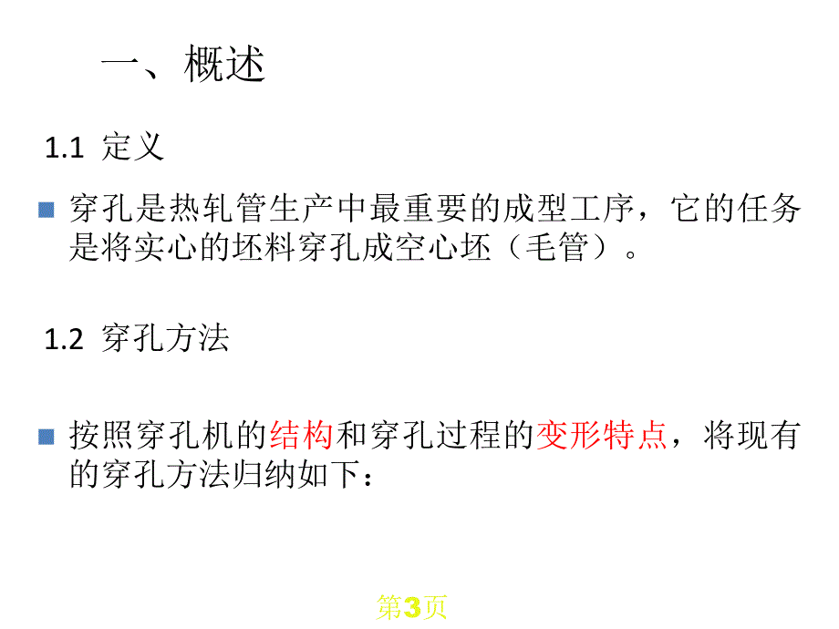 无缝钢管穿孔知识讲座.ppt_第3页
