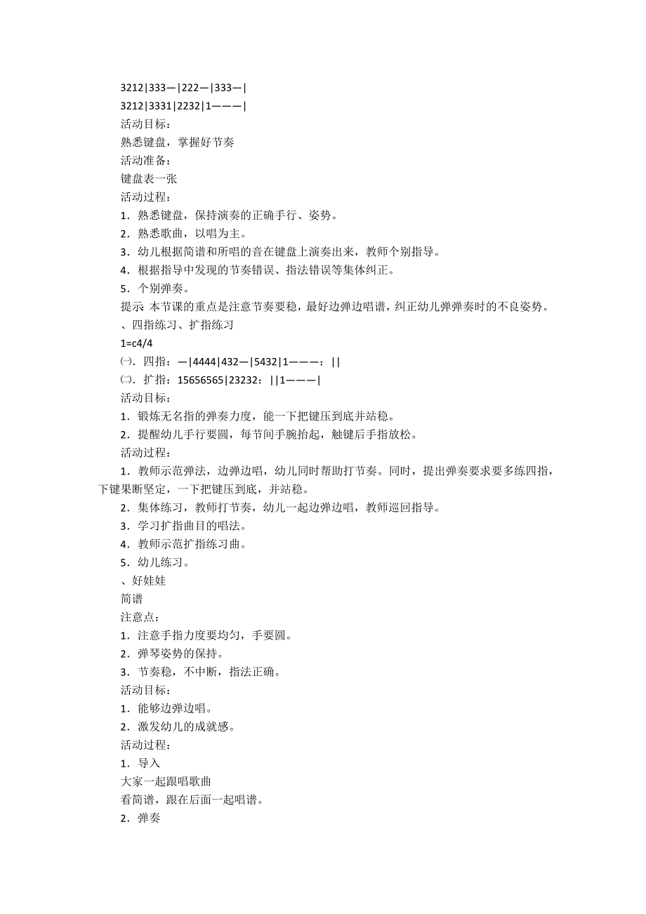 电子琴教学计划范文.docx_第2页
