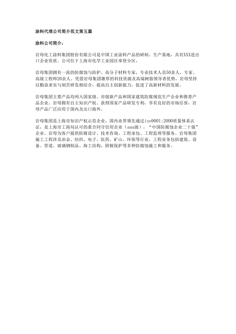 涂料代理公司简介范文推荐5篇.docx_第3页
