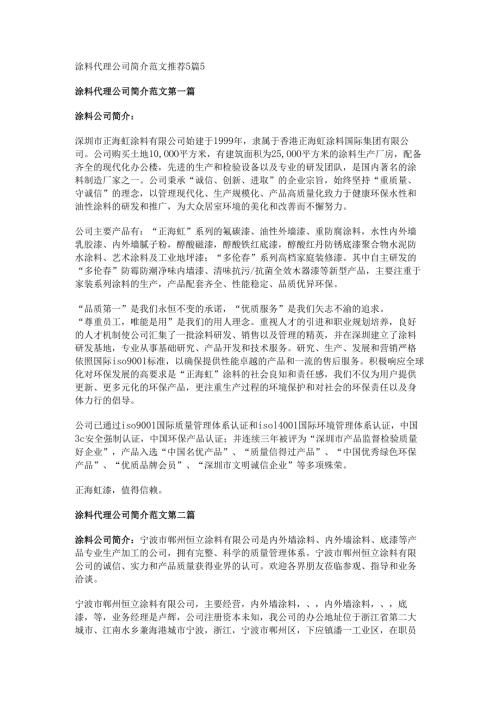 涂料代理公司简介范文推荐5篇.docx