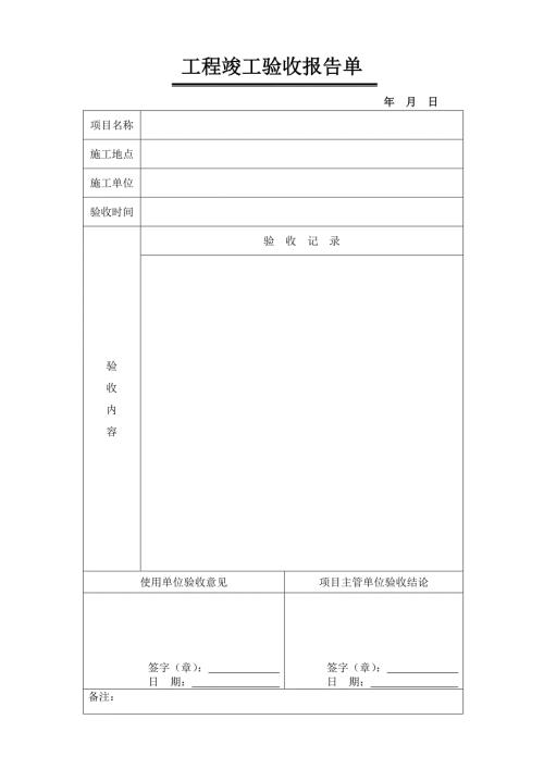 工程竣工验收报告单.doc
