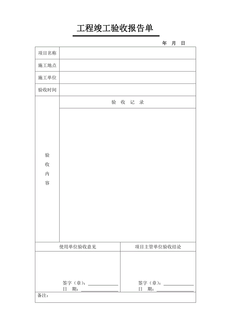 工程竣工验收报告单.doc_第1页