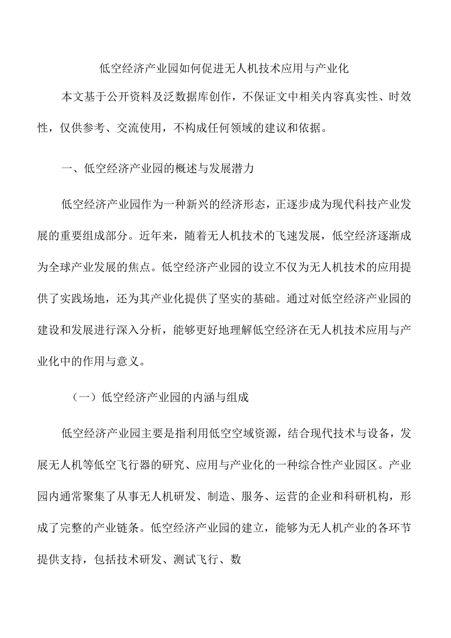 低空经济产业园如何促进无人机技术应用与产业化.docx_第1页