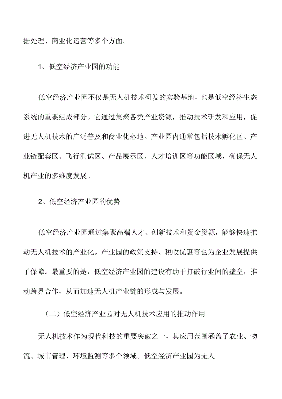低空经济产业园如何促进无人机技术应用与产业化.docx_第2页