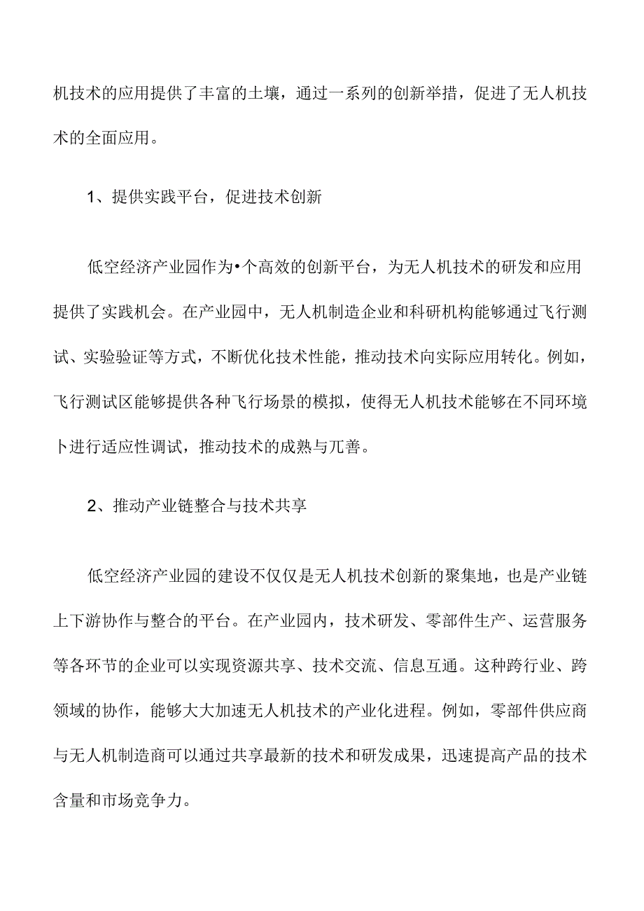 低空经济产业园如何促进无人机技术应用与产业化.docx_第3页