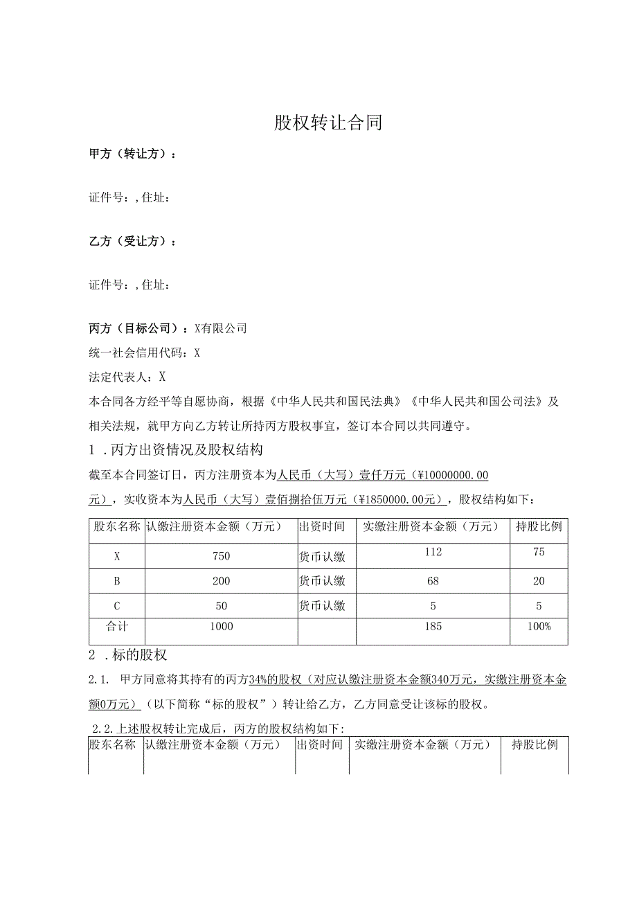 股权转让合同模板.docx_第1页