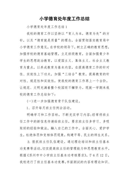 小学德育处工作总结.doc