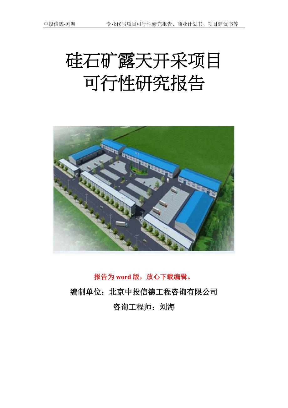 硅石矿露天开采项目可行性研究报告模板.doc_第1页
