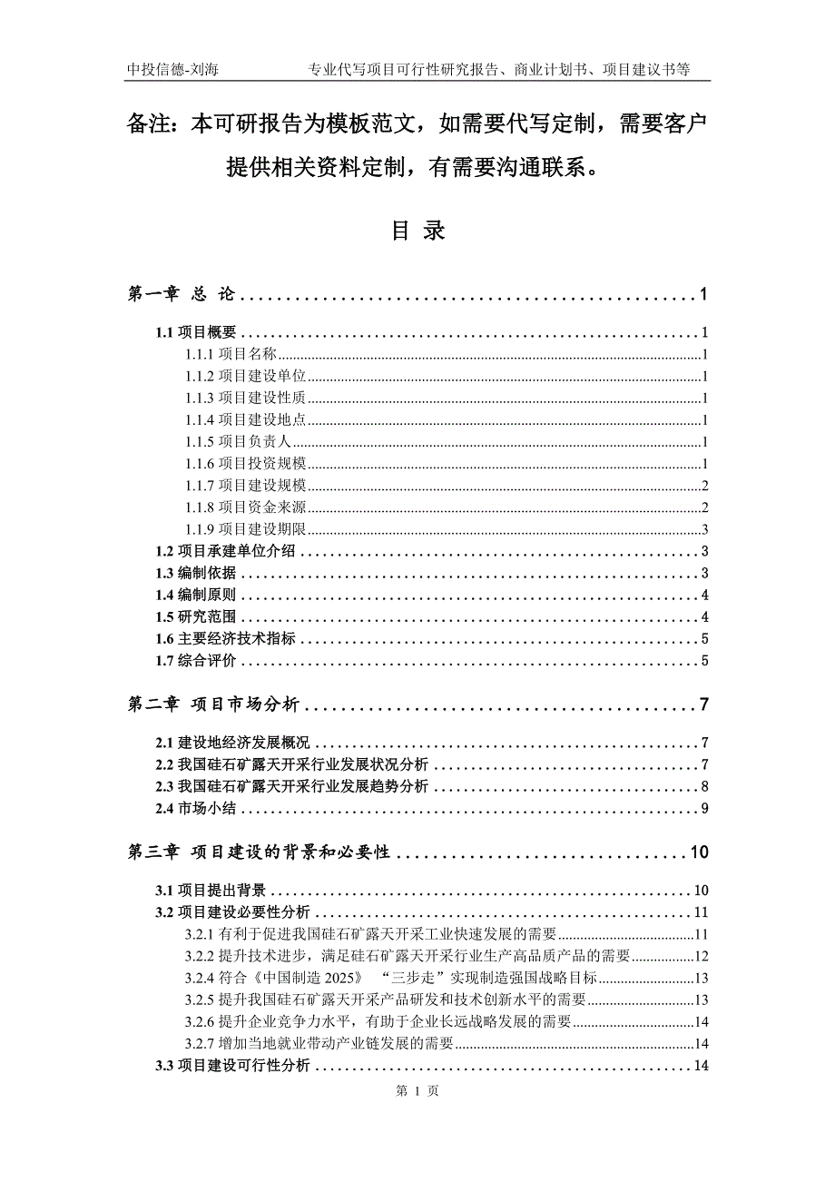 硅石矿露天开采项目可行性研究报告模板.doc_第2页