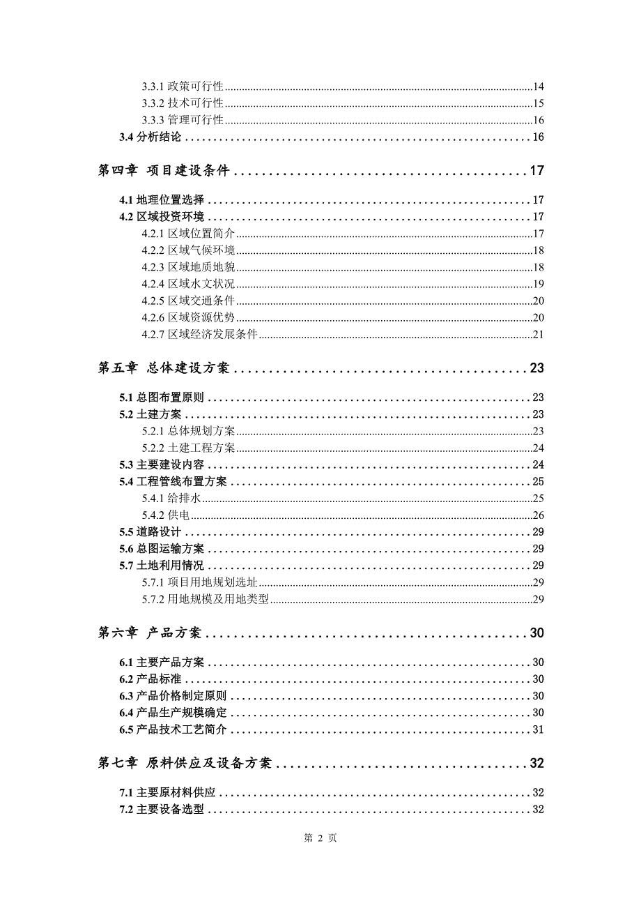 硅石矿露天开采项目可行性研究报告模板.doc_第3页