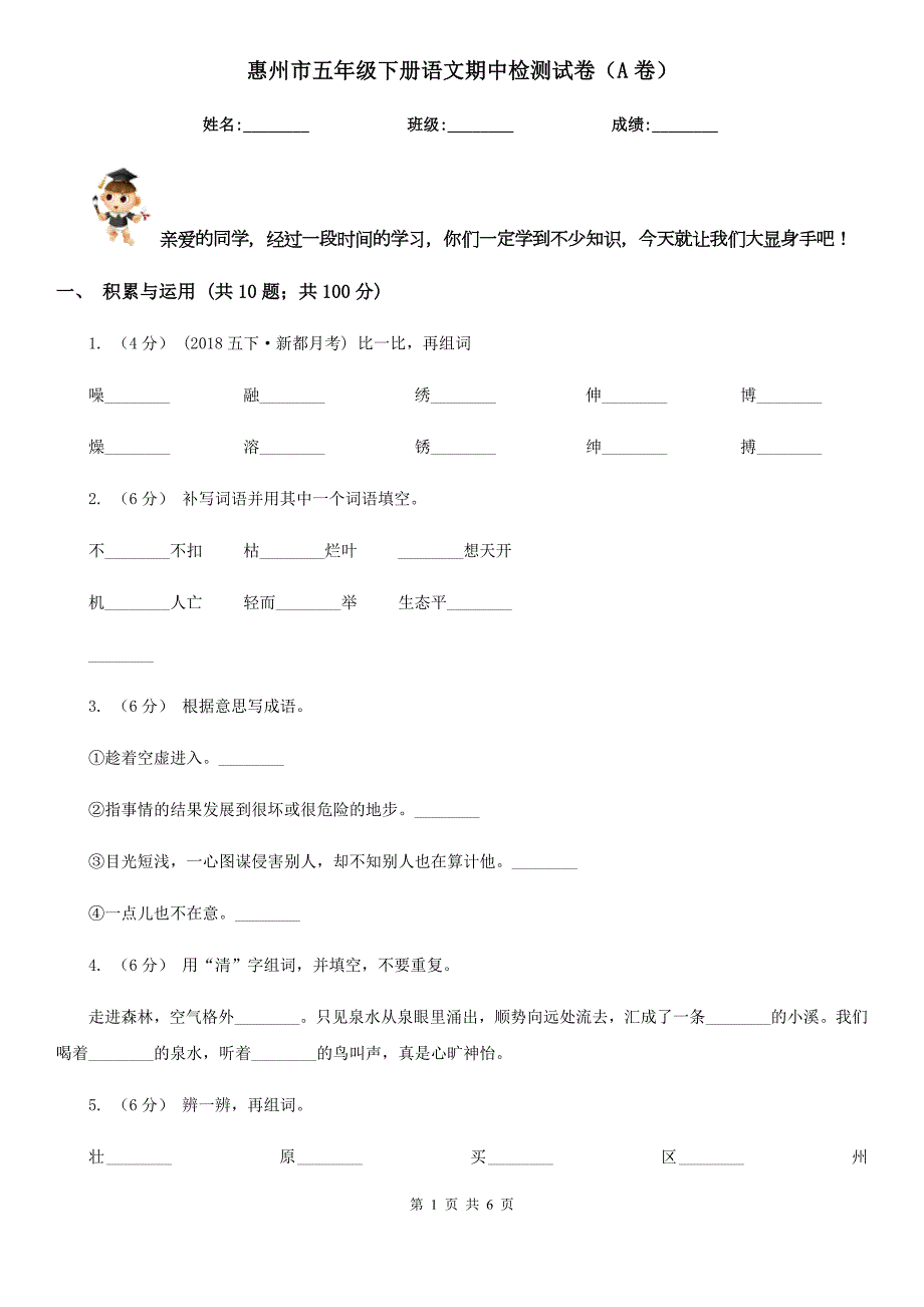 惠州市五年级下册语文期中检测试卷A卷.doc_第1页