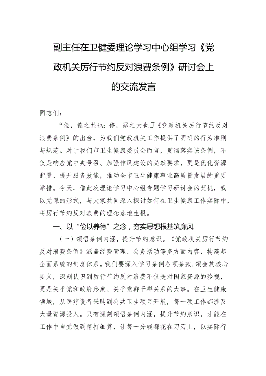 2025副主任在卫健委理论学习中心组学习《党政机关厉行节约反对浪费条例》研讨会上的交流发言.docx_第1页