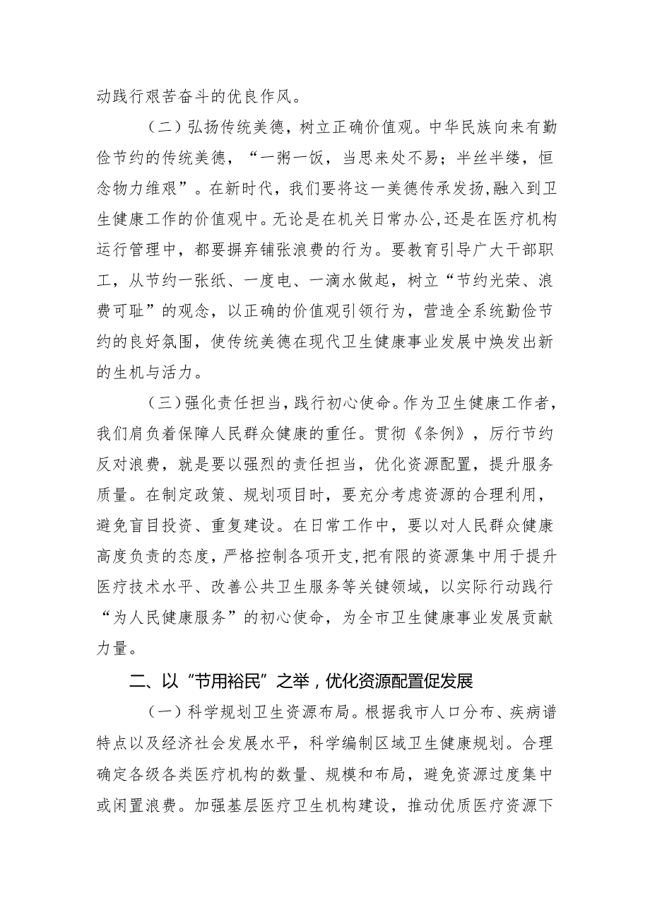 2025副主任在卫健委理论学习中心组学习《党政机关厉行节约反对浪费条例》研讨会上的交流发言.docx_第2页