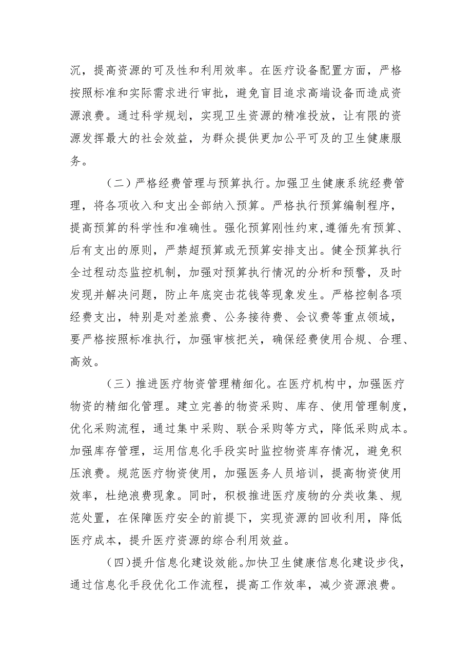 2025副主任在卫健委理论学习中心组学习《党政机关厉行节约反对浪费条例》研讨会上的交流发言.docx_第3页