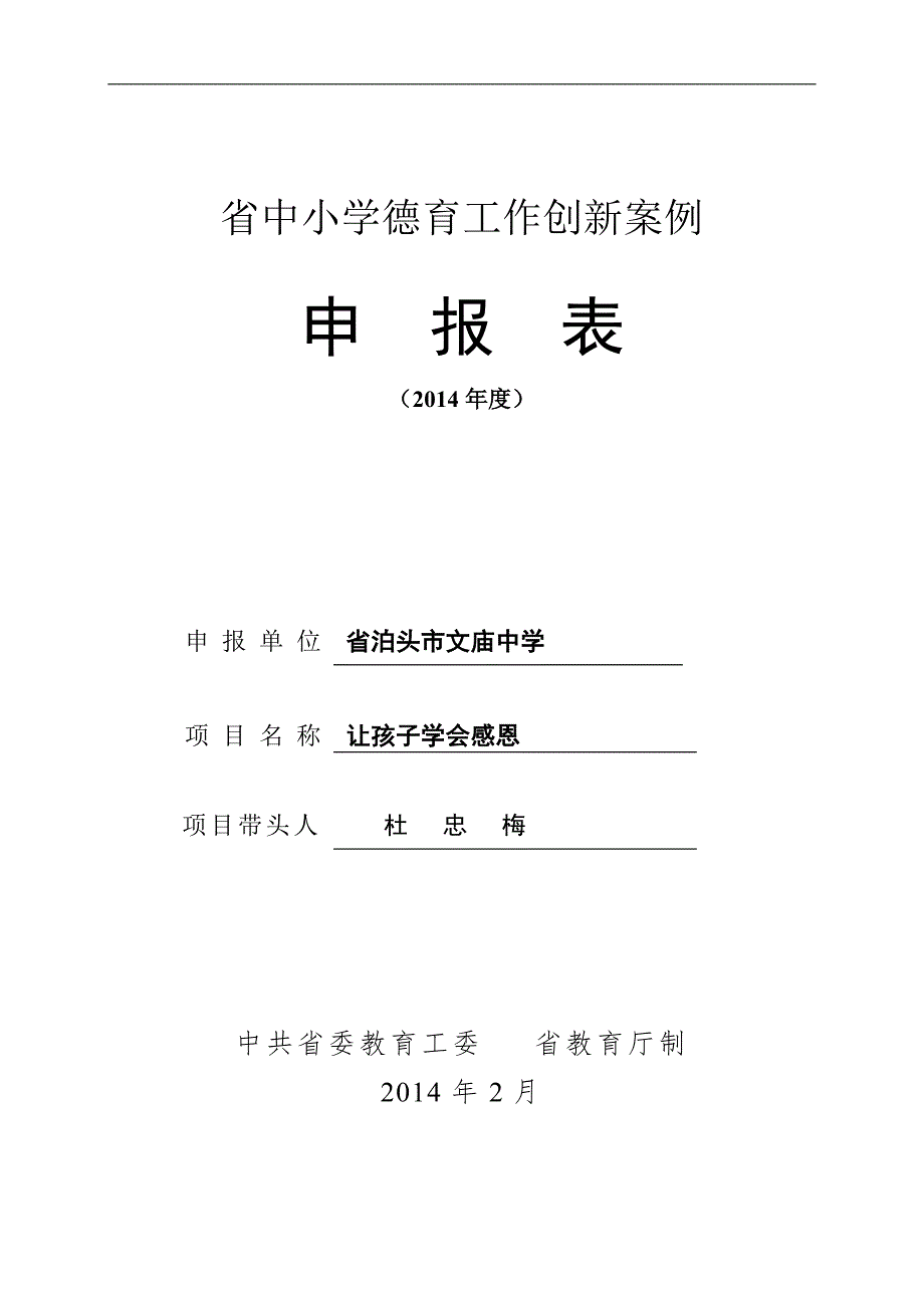 河北省中小学德育工作创新案例2.doc_第1页