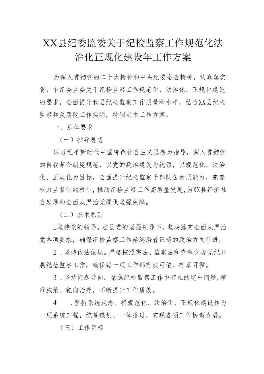XX县纪委监委关于纪检监察工作规范化法治化正规化建设年工作方案.docx_第1页