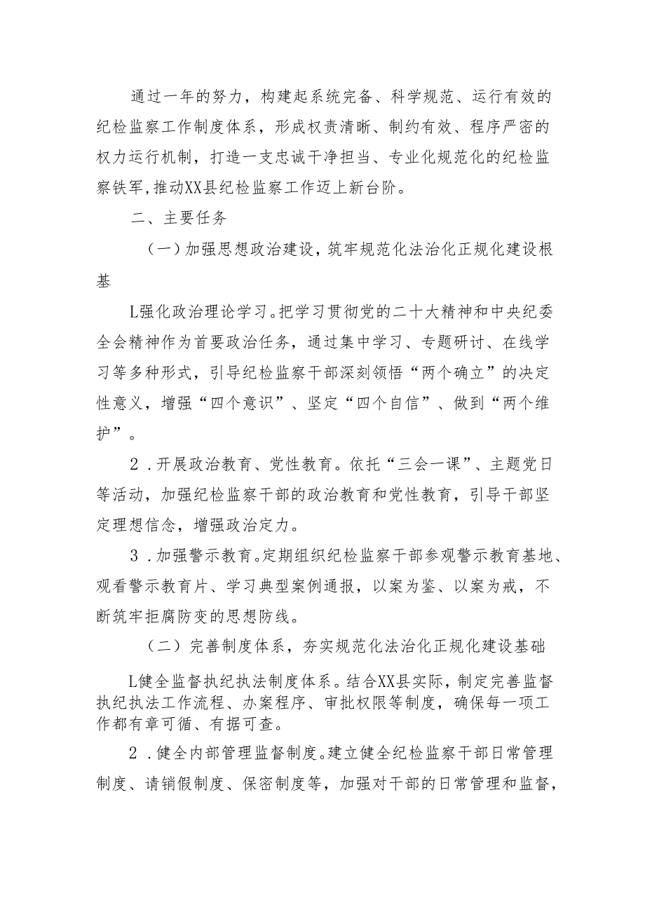 XX县纪委监委关于纪检监察工作规范化法治化正规化建设年工作方案.docx_第2页