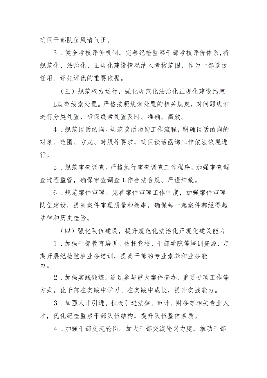 XX县纪委监委关于纪检监察工作规范化法治化正规化建设年工作方案.docx_第3页
