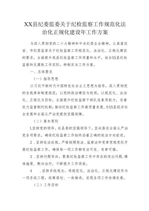 XX县纪委监委关于纪检监察工作规范化法治化正规化建设年工作方案.docx