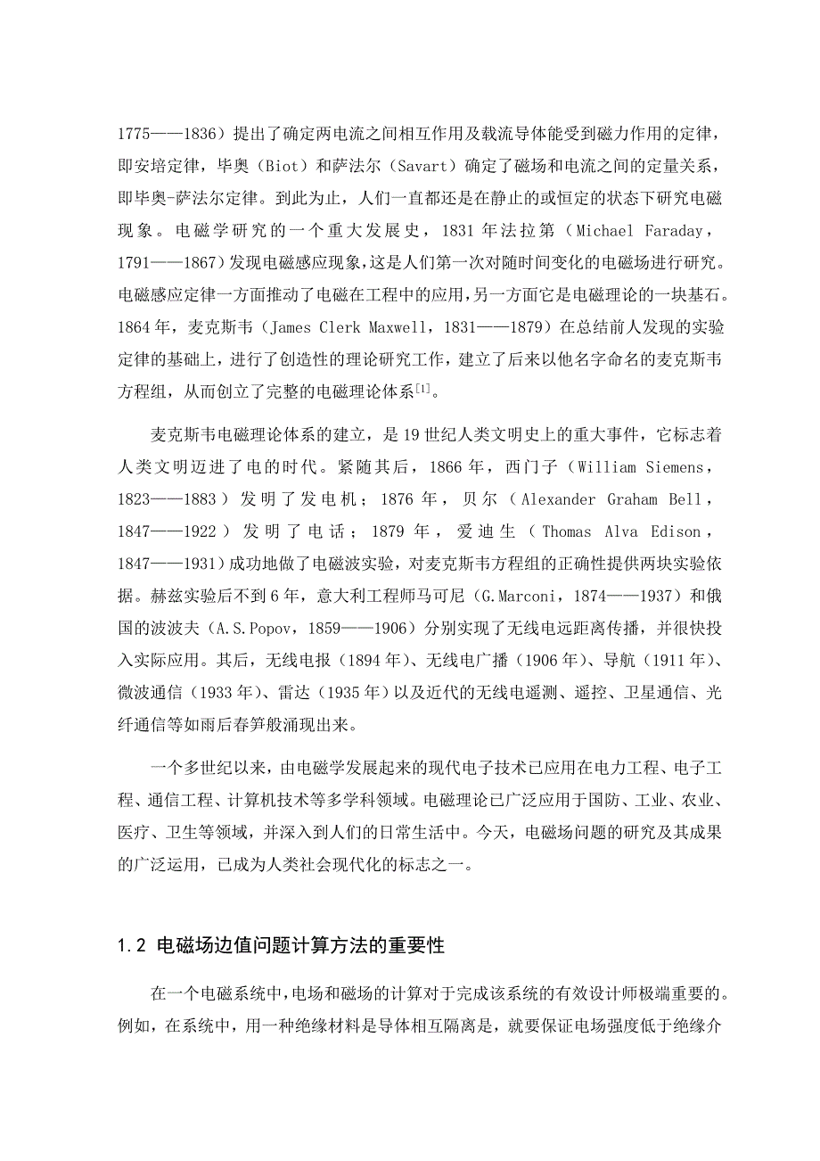 有限差分法分析电磁场边值问题定稿.doc_第2页
