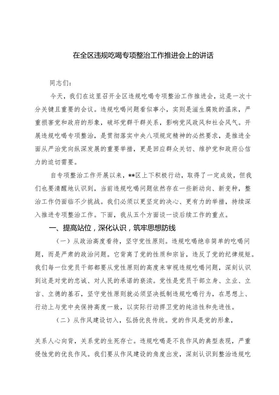 四篇 在全区违规吃喝专项整治工作推进会上的讲话（精选版）.docx_第1页