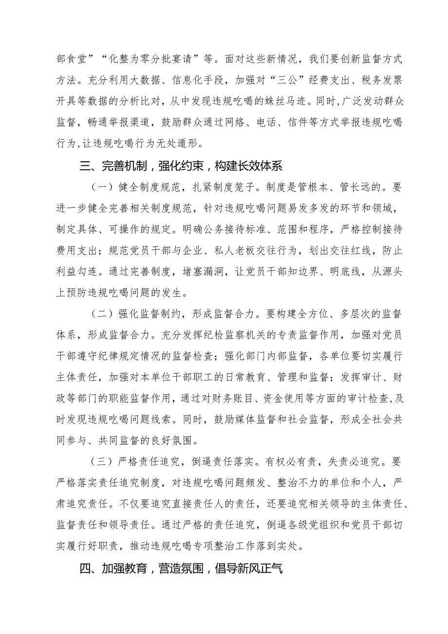 四篇 在全区违规吃喝专项整治工作推进会上的讲话（精选版）.docx_第3页