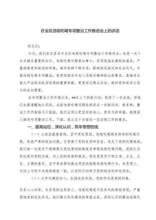 四篇 在全区违规吃喝专项整治工作推进会上的讲话（精选版）.docx