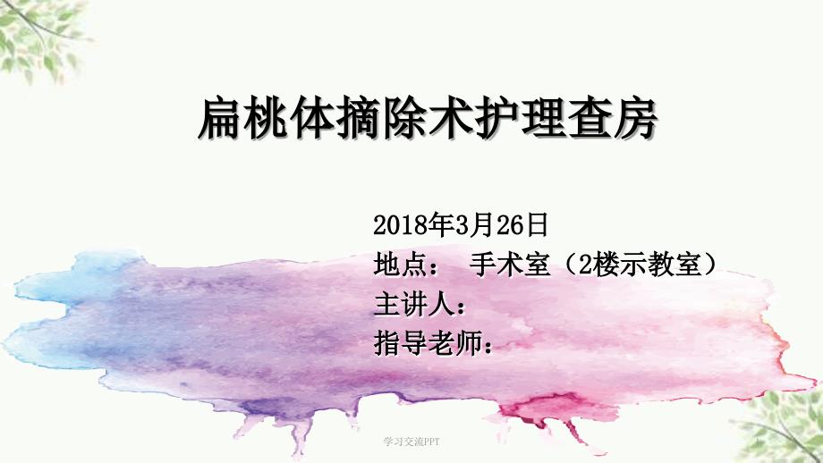 扁桃体摘除术后护理查房课件.ppt_第1页