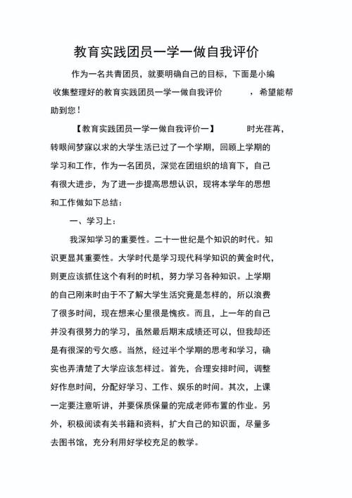 教育实践团员一学一做自我评价.doc