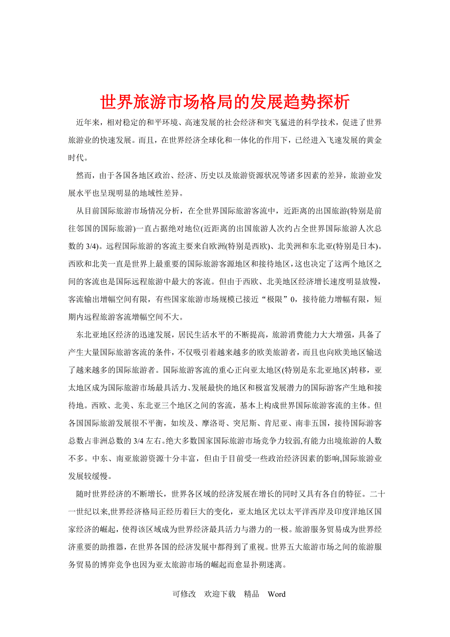最新世界旅游市场格局的发展趋势探析.doc_第1页