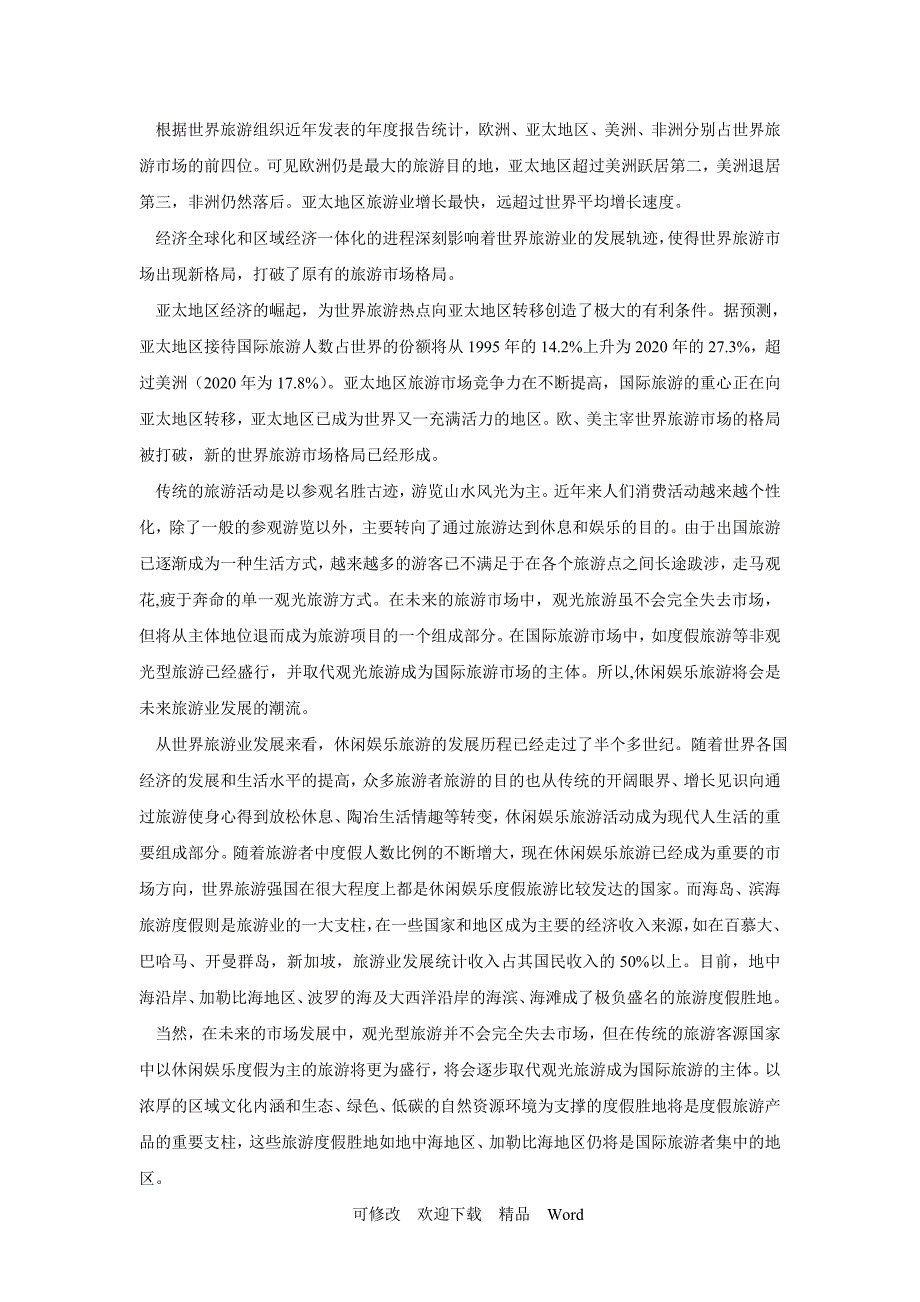 最新世界旅游市场格局的发展趋势探析.doc_第2页