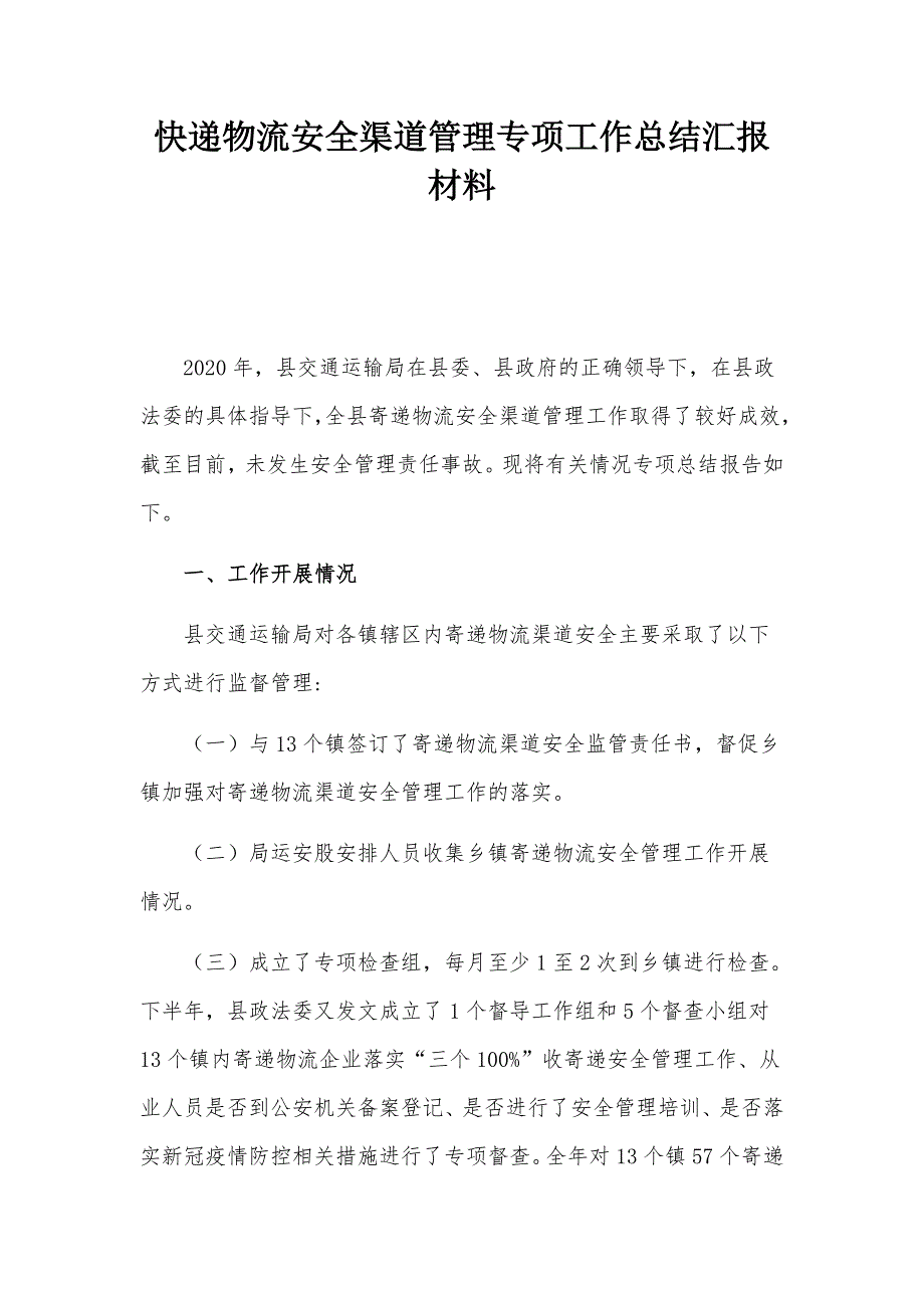 快递物流安全渠道管理专项工作总结汇报材料.docx_第1页