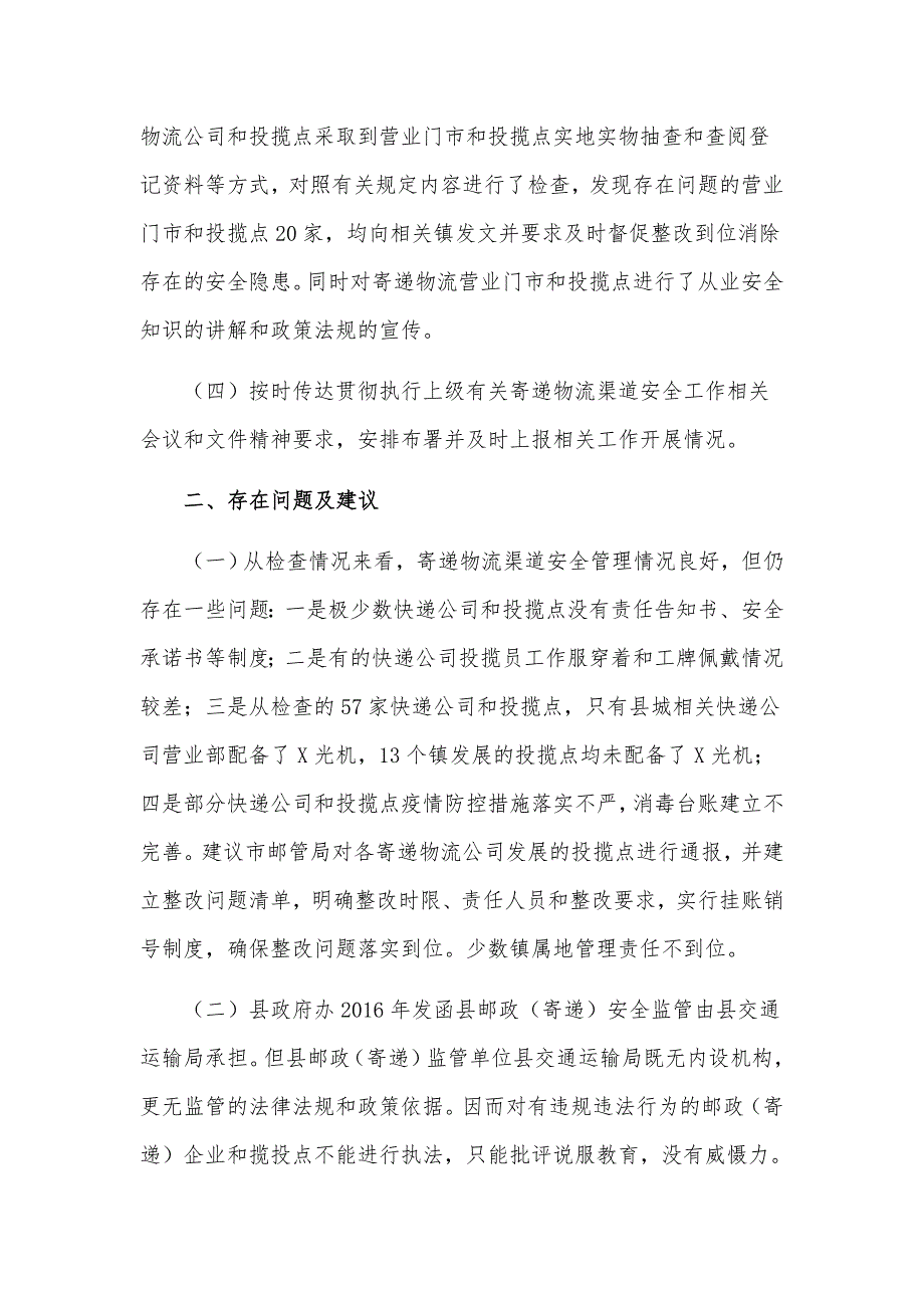快递物流安全渠道管理专项工作总结汇报材料.docx_第2页
