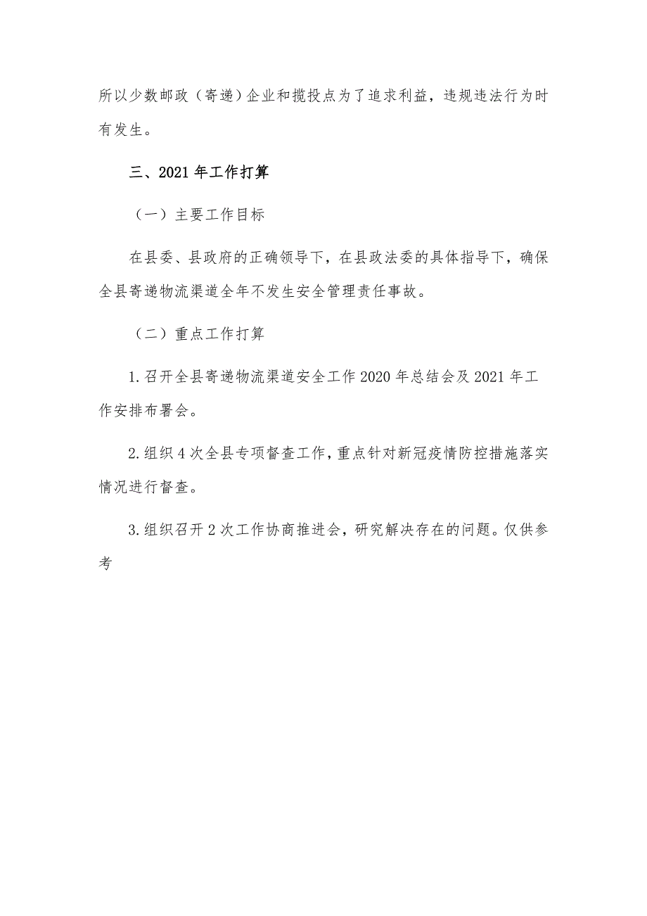 快递物流安全渠道管理专项工作总结汇报材料.docx_第3页