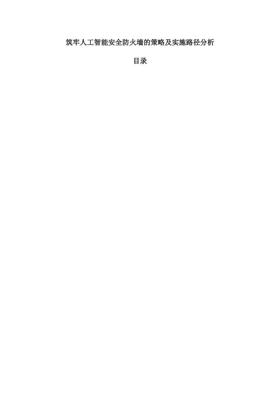 筑牢人工智能安全防火墙的策略及实施路径分析.docx_第1页
