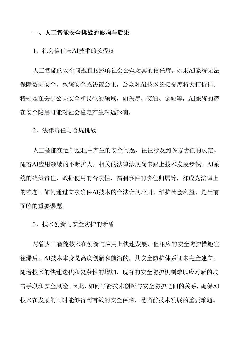筑牢人工智能安全防火墙的策略及实施路径分析.docx_第3页