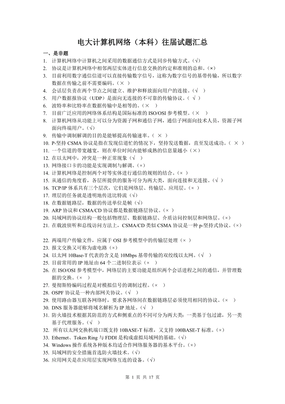电大计算机网络本科往试题及答案汇总小抄.doc_第1页