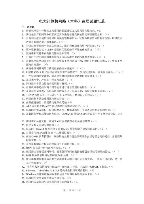 电大计算机网络本科往试题及答案汇总小抄.doc