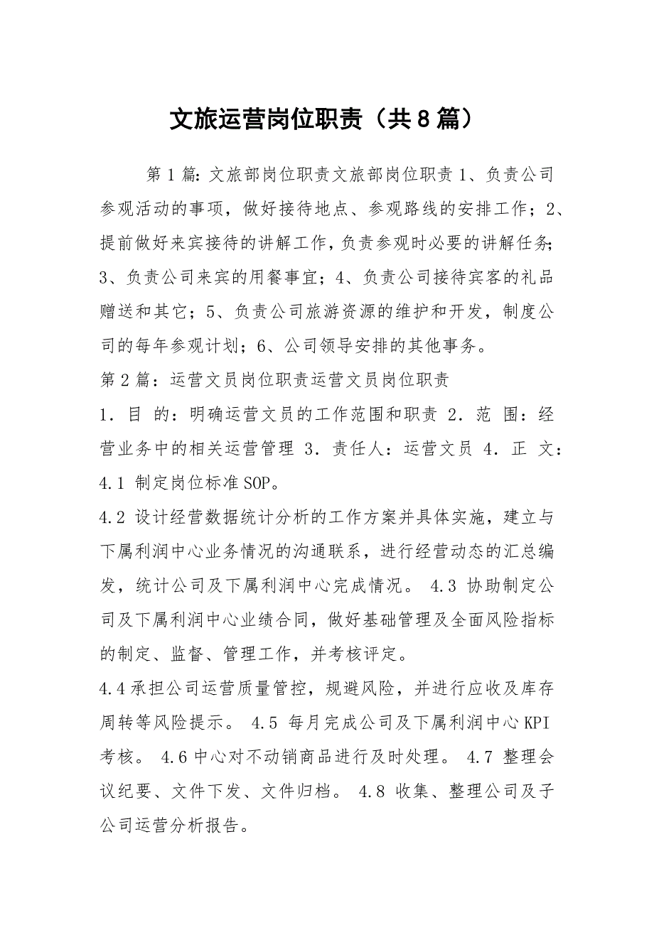 文旅运营岗位职责共8篇.docx_第1页