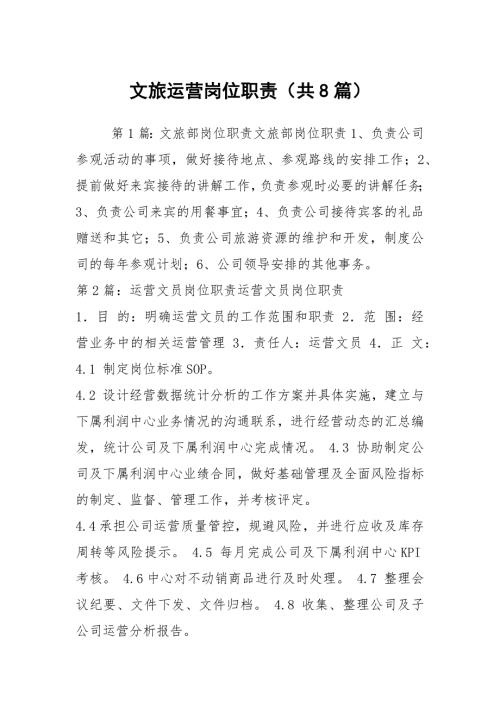 文旅运营岗位职责共8篇.docx