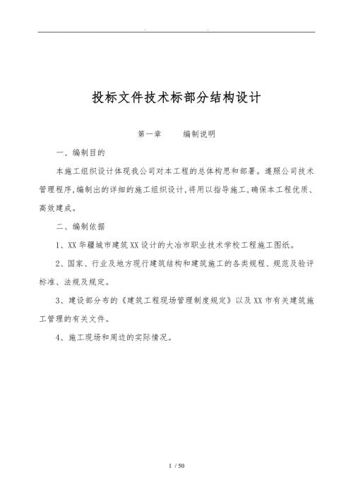 招投标文件技术标部分结构设计说明.doc