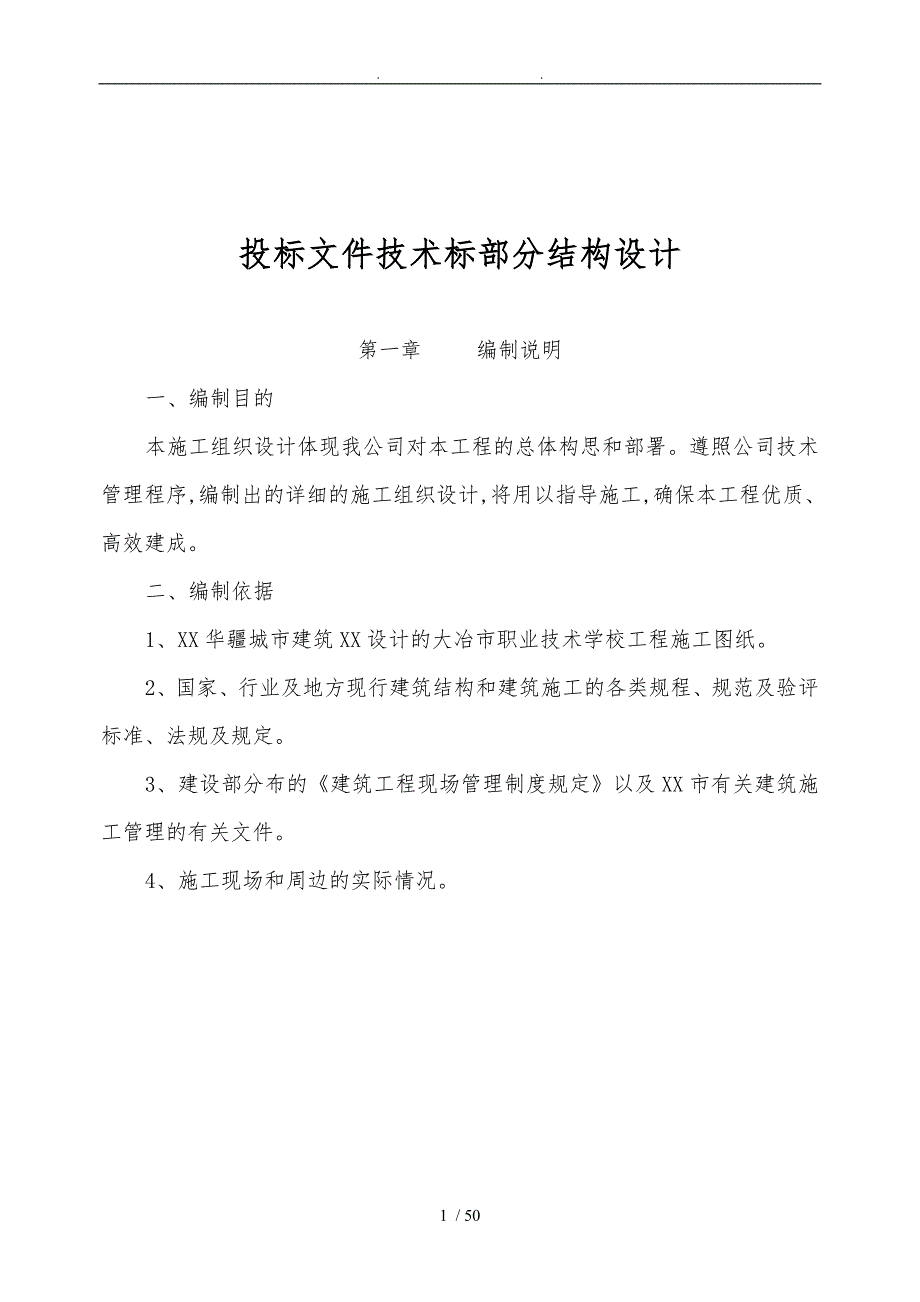 招投标文件技术标部分结构设计说明.doc_第1页