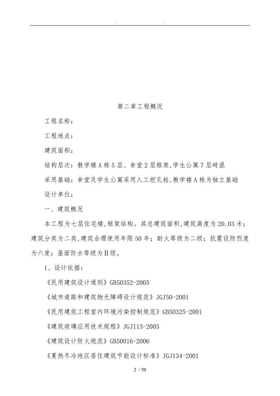 招投标文件技术标部分结构设计说明.doc_第2页