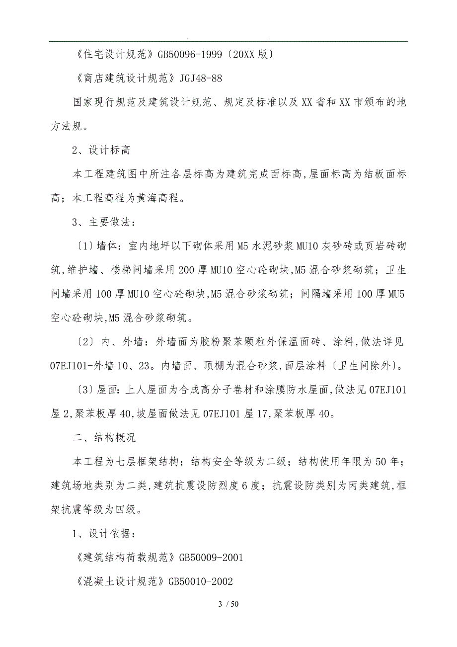 招投标文件技术标部分结构设计说明.doc_第3页
