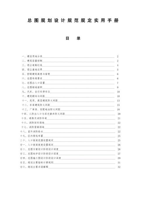 总图规划设计规范规定实用手册.doc