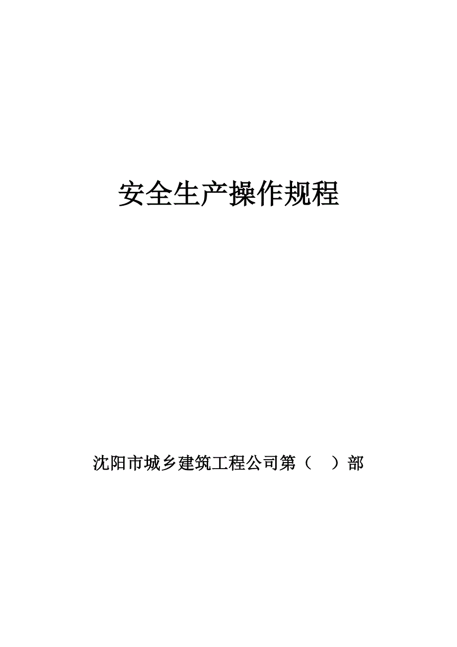 建筑工程公司安全生产操作规程.doc_第1页